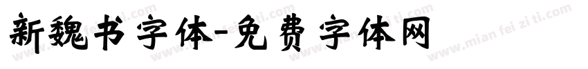 新魏书字体字体转换