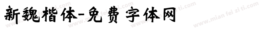 新魏楷体字体转换