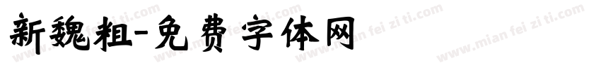 新魏粗字体转换