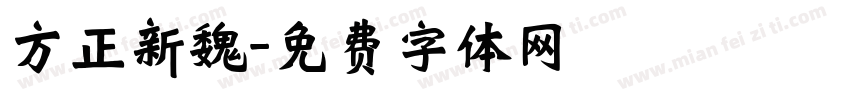 方正新魏字体转换