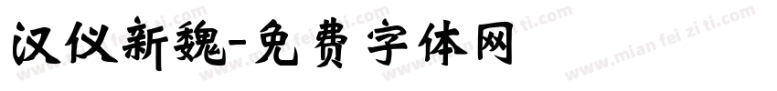 汉仪新魏字体转换