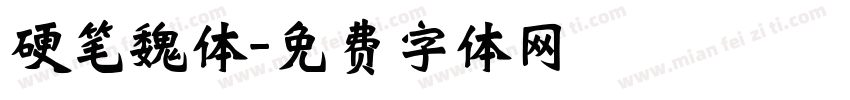 硬笔魏体字体转换