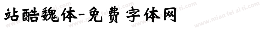 站酷魏体字体转换