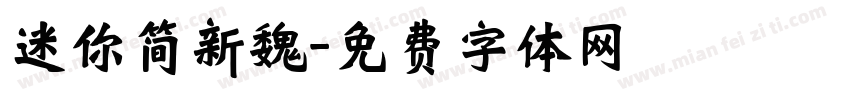 迷你简新魏字体转换