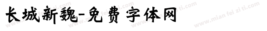 长城新魏字体转换