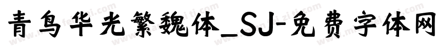 青鸟华光繁魏体_SJ字体转换