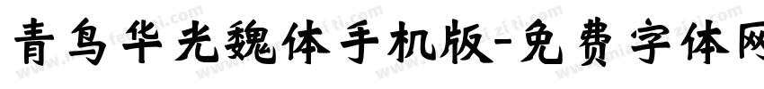 青鸟华光魏体手机版字体转换