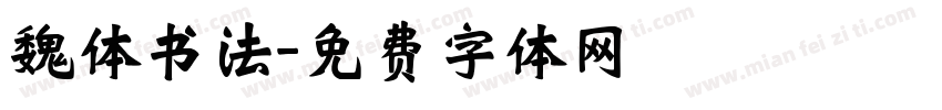 魏体书法字体转换