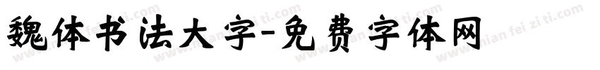 魏体书法大字字体转换