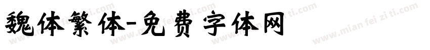 魏体繁体字体转换