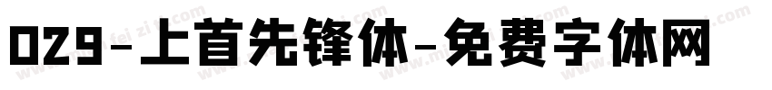 029-上首先锋体字体转换