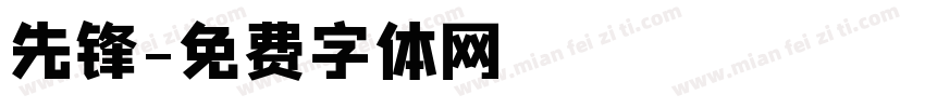 先锋字体转换