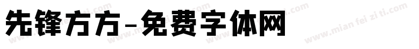 先锋方方字体转换
