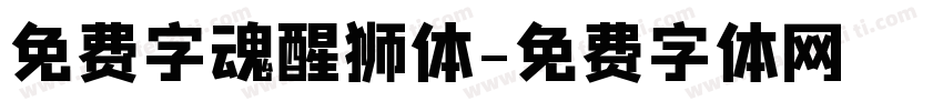 免费字魂醒狮体字体转换