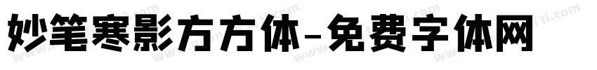 妙笔寒影方方体字体转换