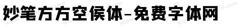 妙笔方方空侯体字体转换