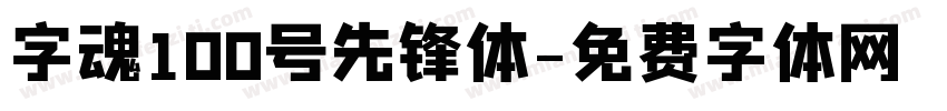 字魂100号先锋体字体转换