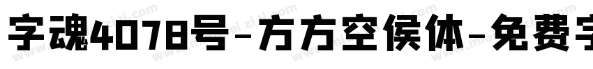 字魂4078号-方方空侯体字体转换