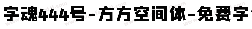 字魂444号-方方空间体字体转换