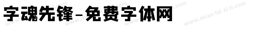 字魂先锋字体转换