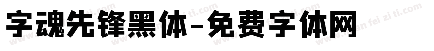 字魂先锋黑体字体转换