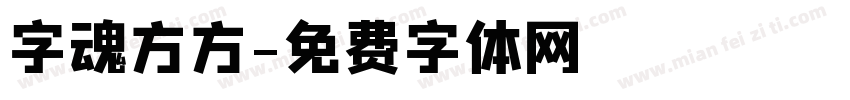 字魂方方字体转换