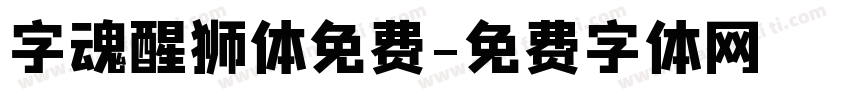 字魂醒狮体免费字体转换
