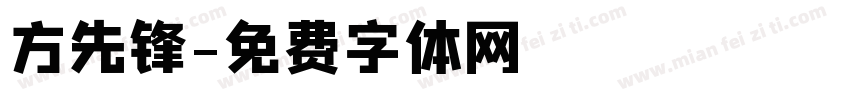 方先锋字体转换