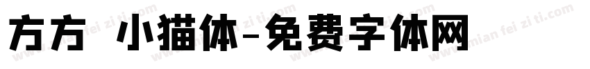 方方の小猫体字体转换