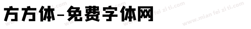方方体字体转换