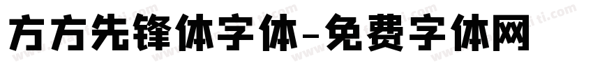 方方先锋体字体字体转换