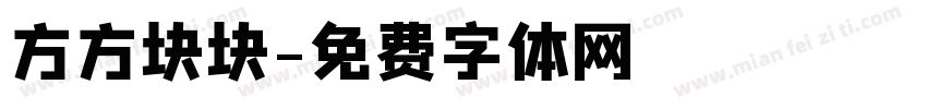 方方块块字体转换