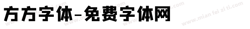 方方字体字体转换