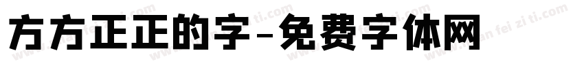 方方正正的字字体转换