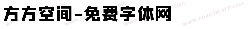 方方空间字体转换