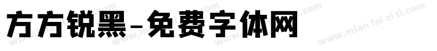 方方锐黑字体转换