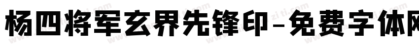 杨四将军玄界先锋印字体转换