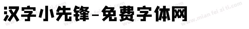 汉字小先锋字体转换