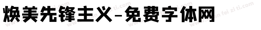 焕美先锋主义字体转换