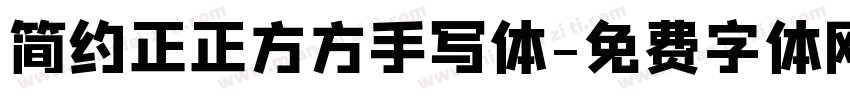 简约正正方方手写体字体转换