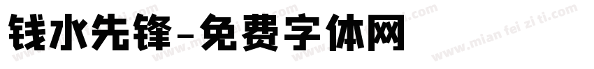 钱水先锋字体转换