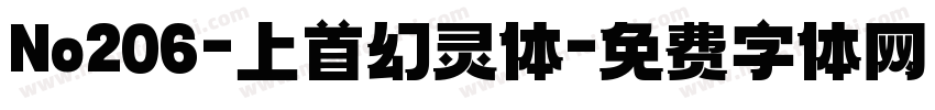 No206-上首幻灵体字体转换