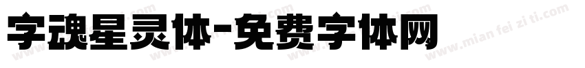 字魂星灵体字体转换
