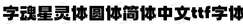 字魂星灵体圆体简体中文ttf字体下载字体转换