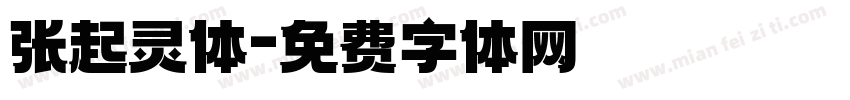 张起灵体字体转换