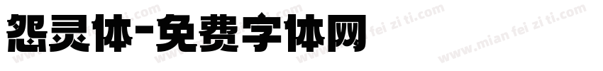 怨灵体字体转换
