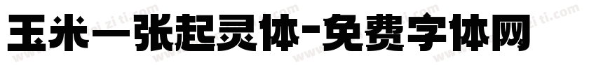 玉米—张起灵体字体转换