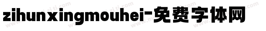 zihunxingmouhei字体转换