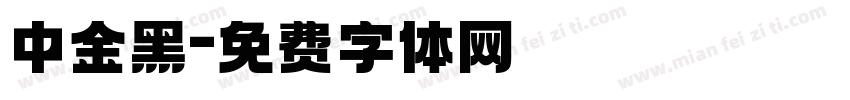 中金黑字体转换