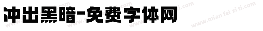冲出黑暗字体转换
